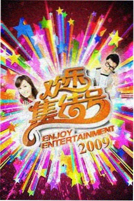午夜精品综艺 午夜剧场